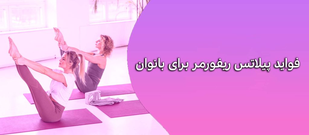 فواید پیلاتس ریفورمر
